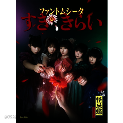 Phantom Siita (팬텀 시타) - すき、きらい (CD+DVD) (초회한정반)