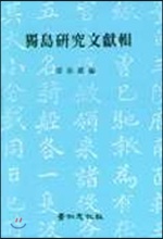 독도연구문헌집