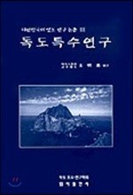 독도특수연구