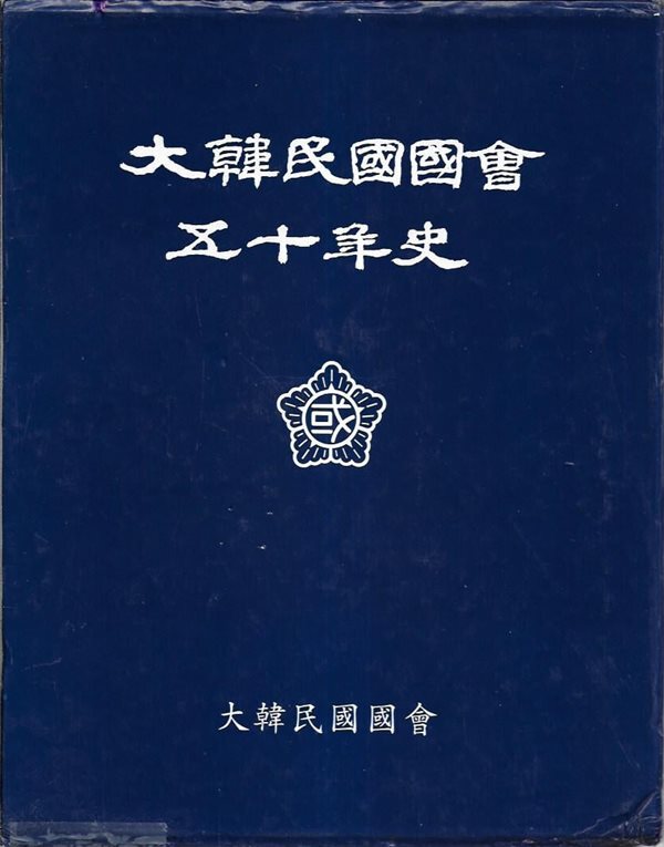 대한민국국회 50년사 (양장/케이스)