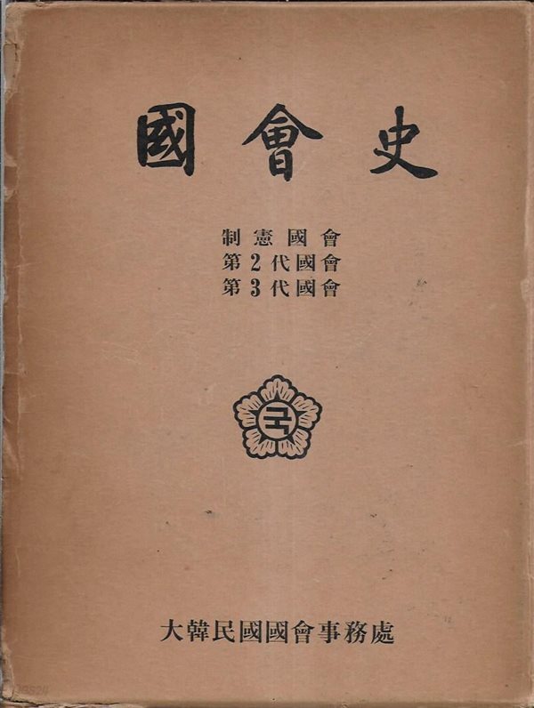국회사 (제헌국회~제3대국회) [양장/케이스]