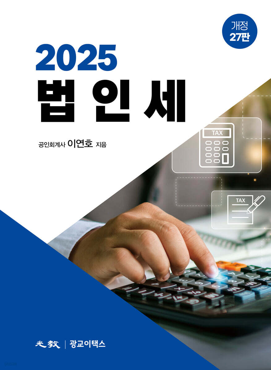 2025 법인세