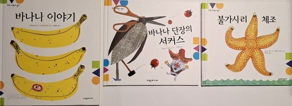 바나나 이야기 + 바나나 단장의 서커스 + 불가사리 체조