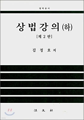 상법강의 (하)