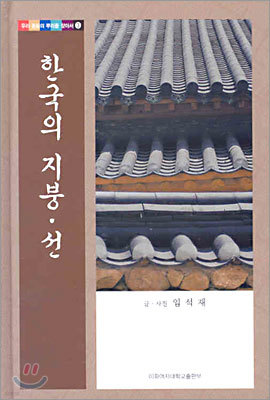 한국의 지붕ㆍ선