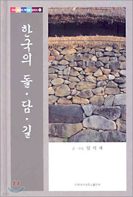 한국의 돌ㆍ담ㆍ길