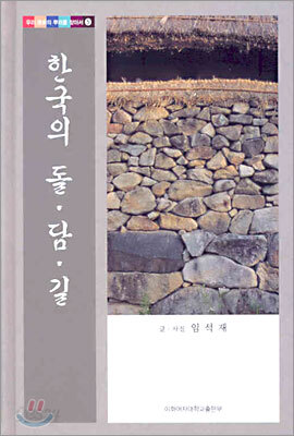한국의 돌ㆍ담ㆍ길
