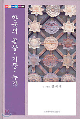 한국의 꽃살ㆍ기둥ㆍ누각