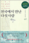 천국에서 만난 다섯 사람