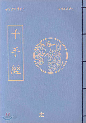 천수경(千手經)