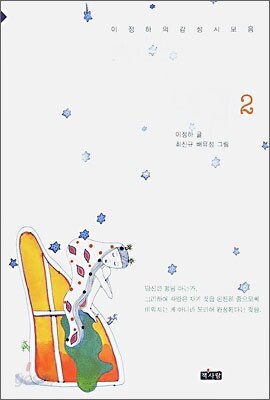 이정하 시인의 사랑예감 2
