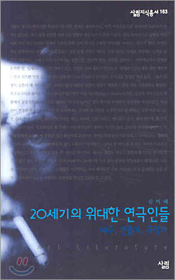 20세기의 위대한 연극인들