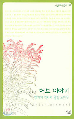 허브 이야기