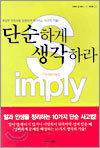 단순하게 생각하라