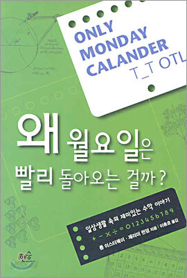 왜 월요일은 빨리 돌아오는 걸까?