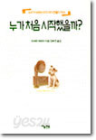 누가 처음 시작했을까