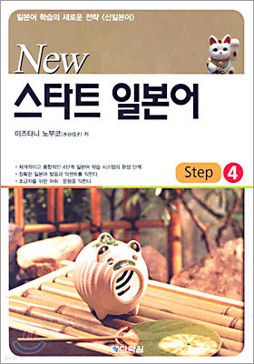 New 스타트 일본어 Step 4