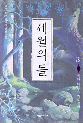 세월의 돌 3