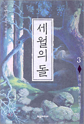 세월의 돌 3
