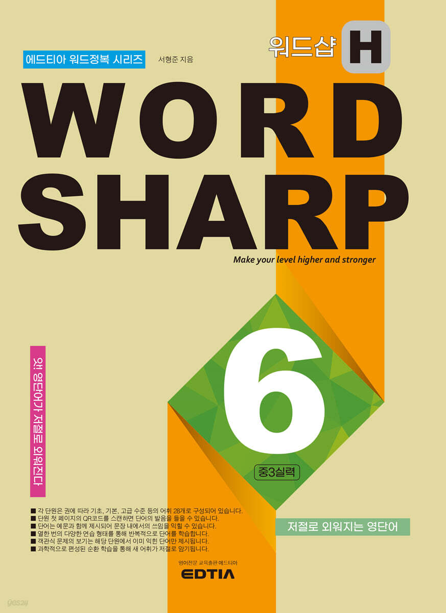 Word Sharp H6 중3 실력