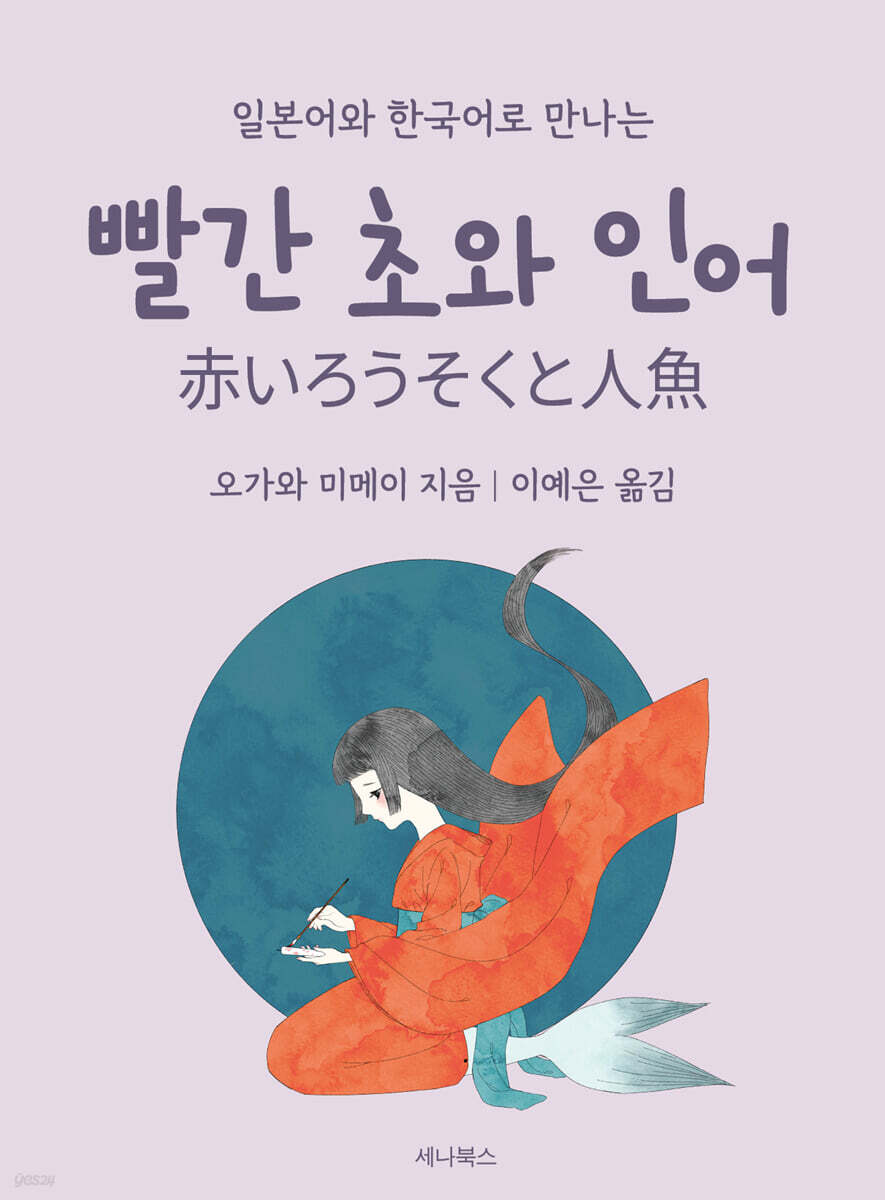 빨간 초와 인어