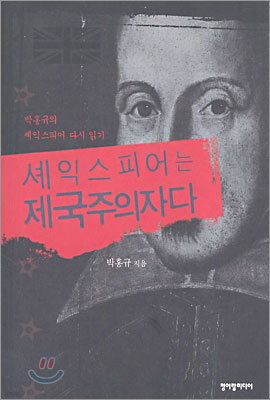 셰익스피어는 제국주의자다