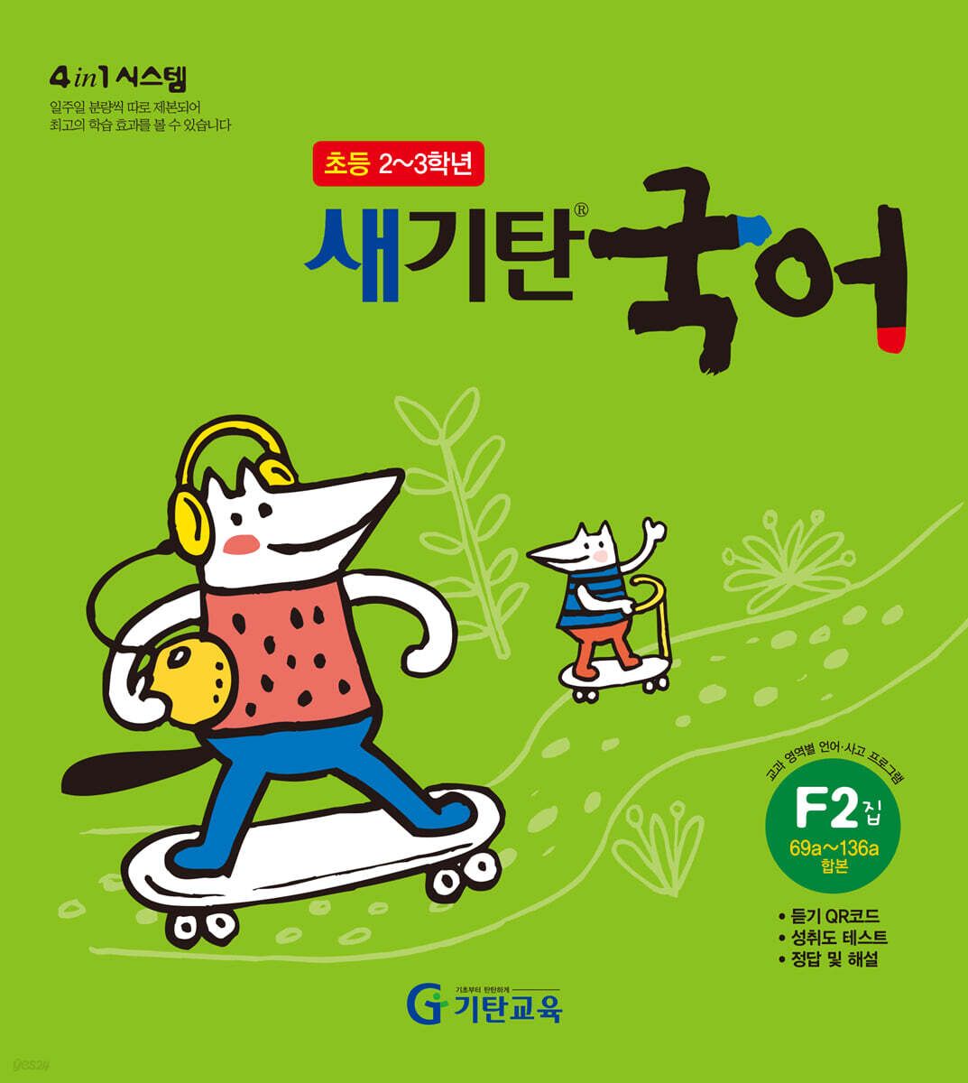 새기탄국어 F단계 2집