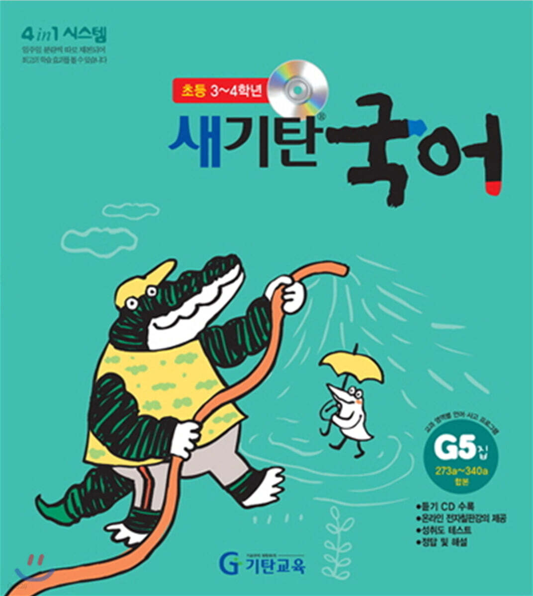 새기탄국어 G단계 5집