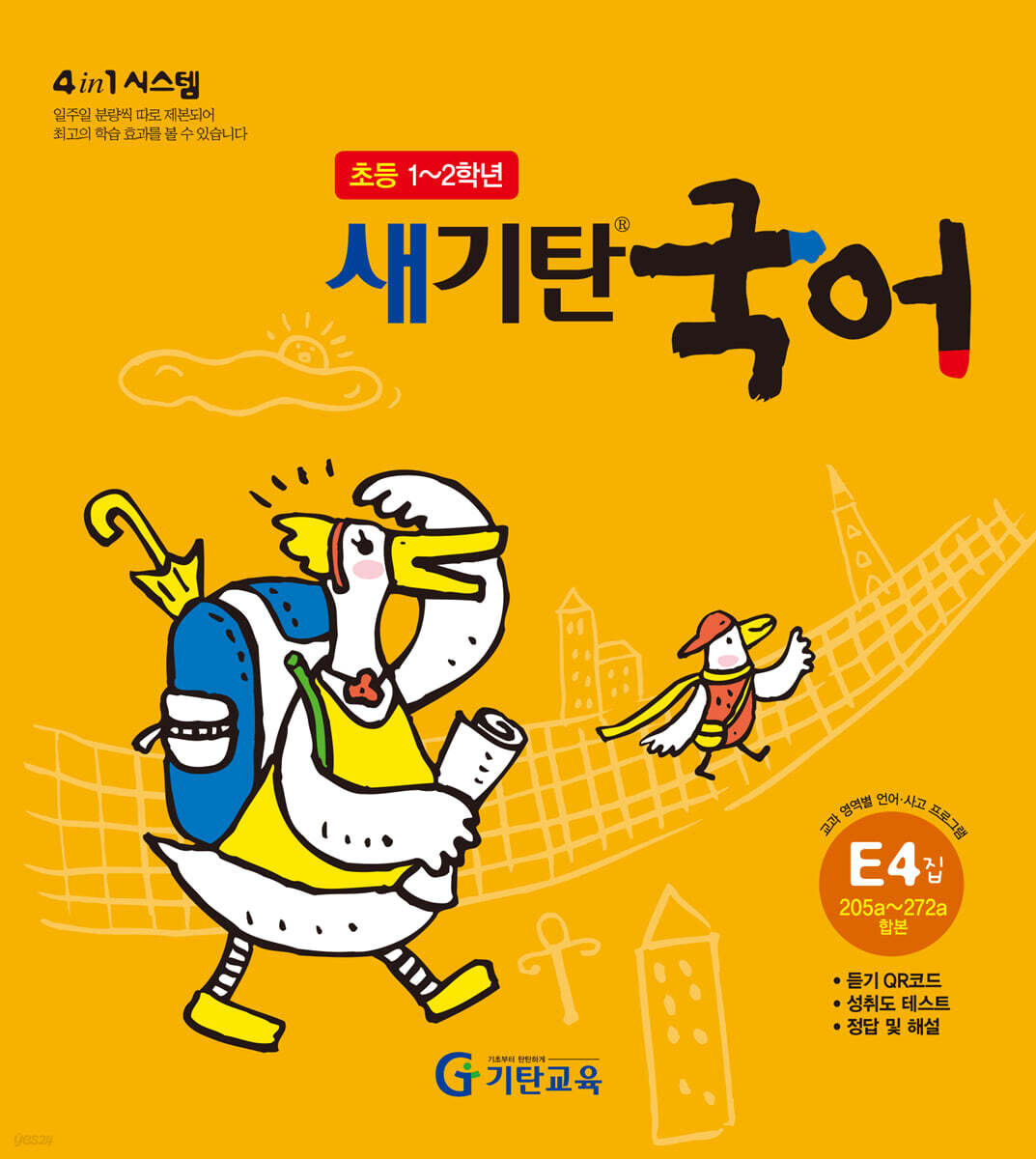 새기탄국어 E단계 4집