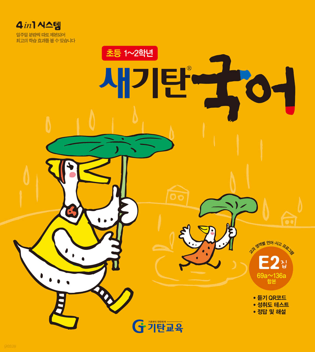 새기탄국어 E단계 2집