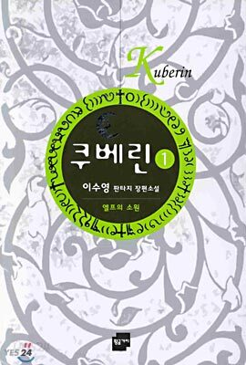 쿠베린 1