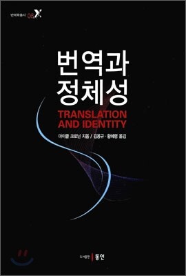 번역과 정체성