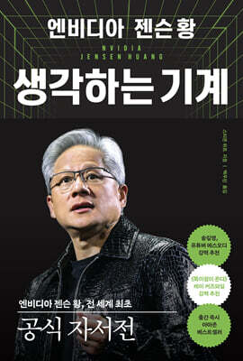 엔비디아 젠슨 황, 생각하는 기계