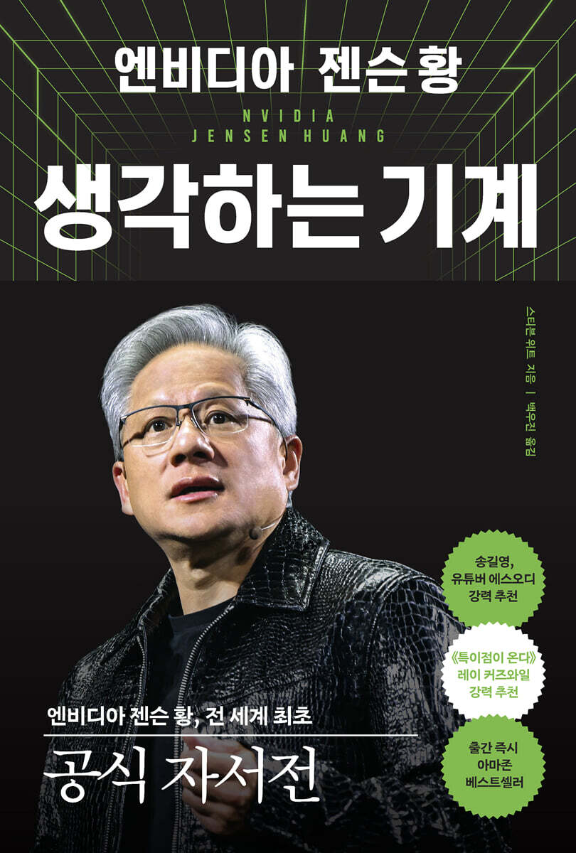 엔비디아 젠슨황, 생각하는 기계