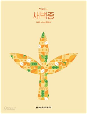 새벽종 2025년 05+06월호(제20호)