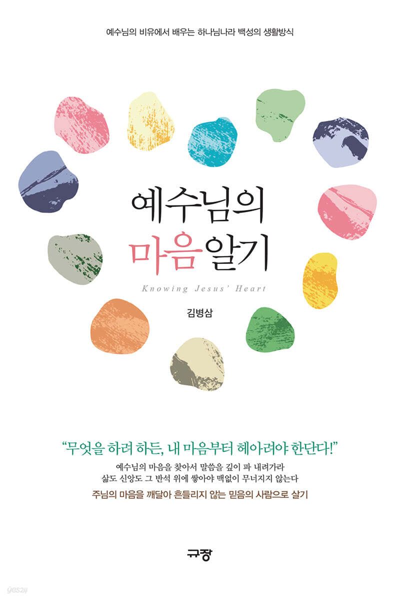 예수님의 마음 알기