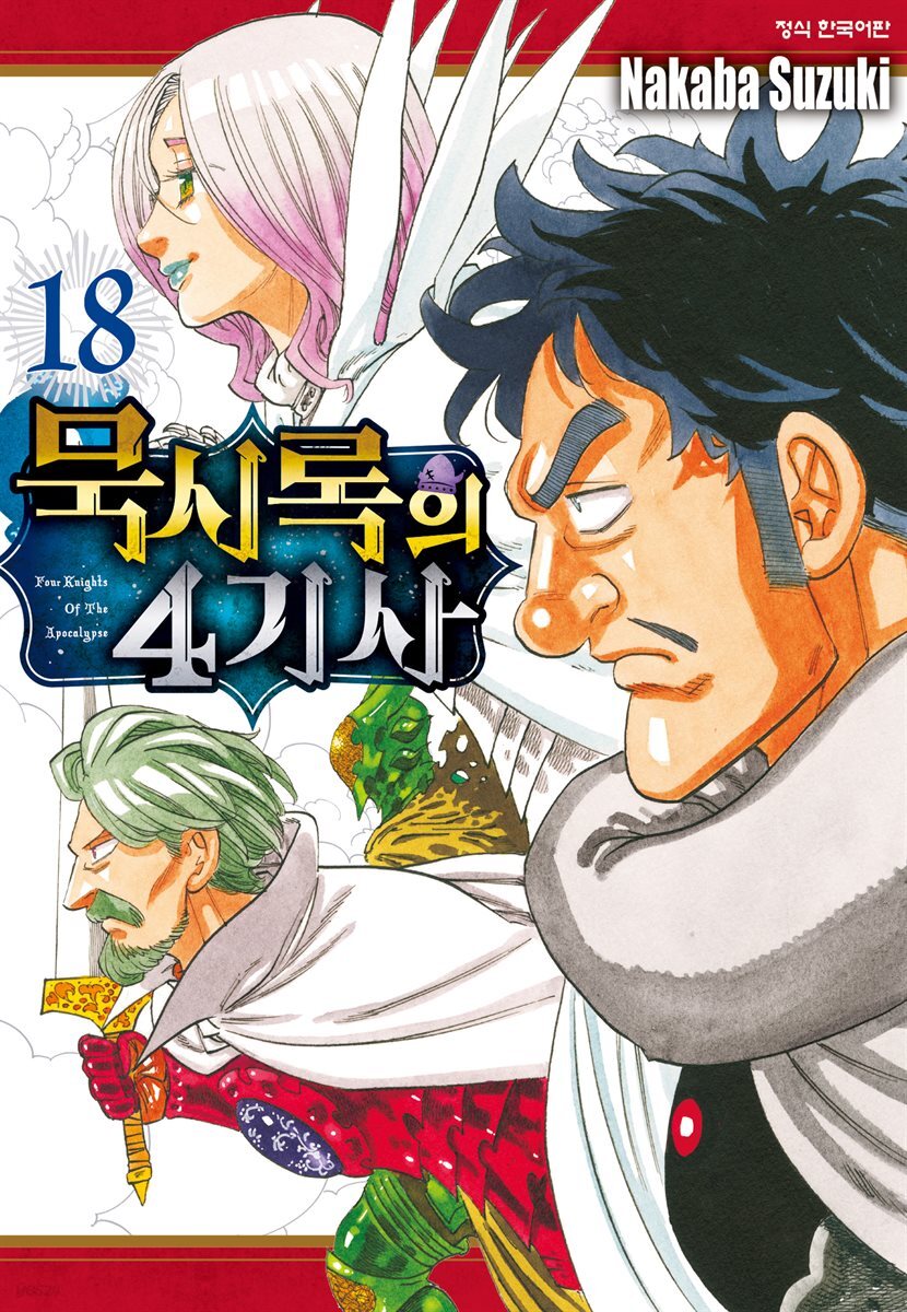 묵시록의 4기사 18권