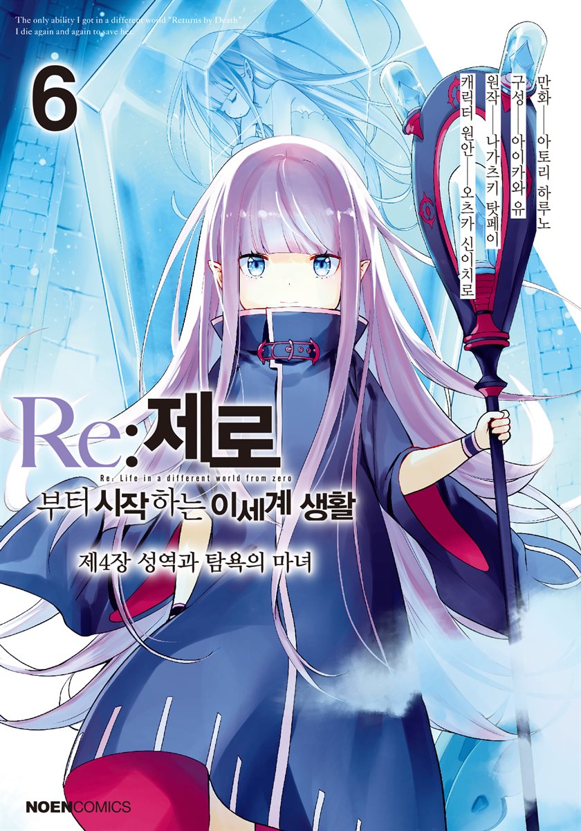 Re: 제로부터 시작하는 이세계 생활 제4장 06권 : 성역과 탐욕의 마녀