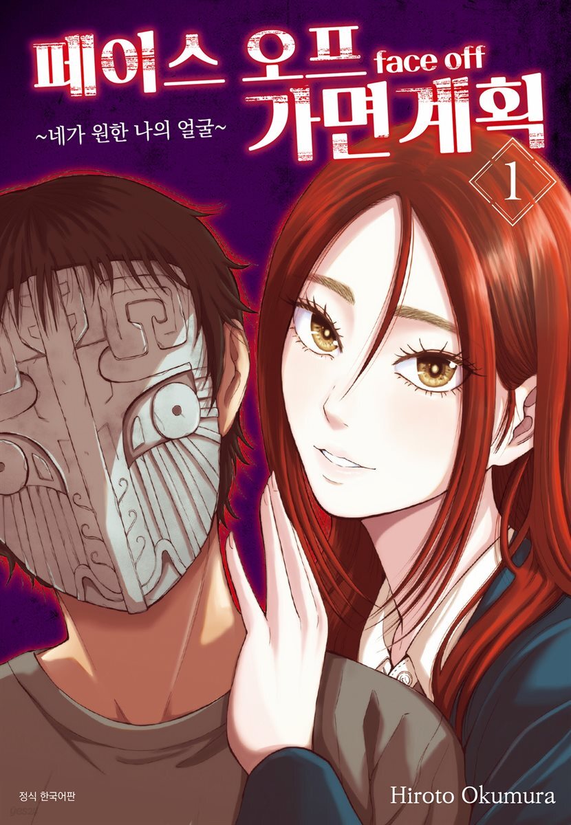 페이스 오프 가면계획 1권