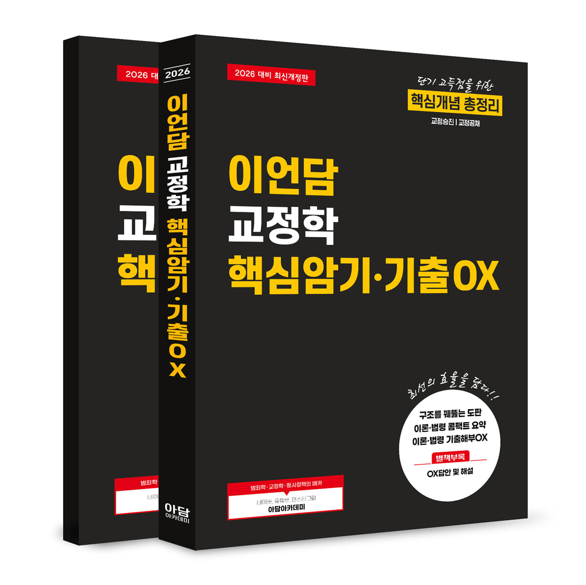 2026 이언담 교정학 핵심암기/기출OX