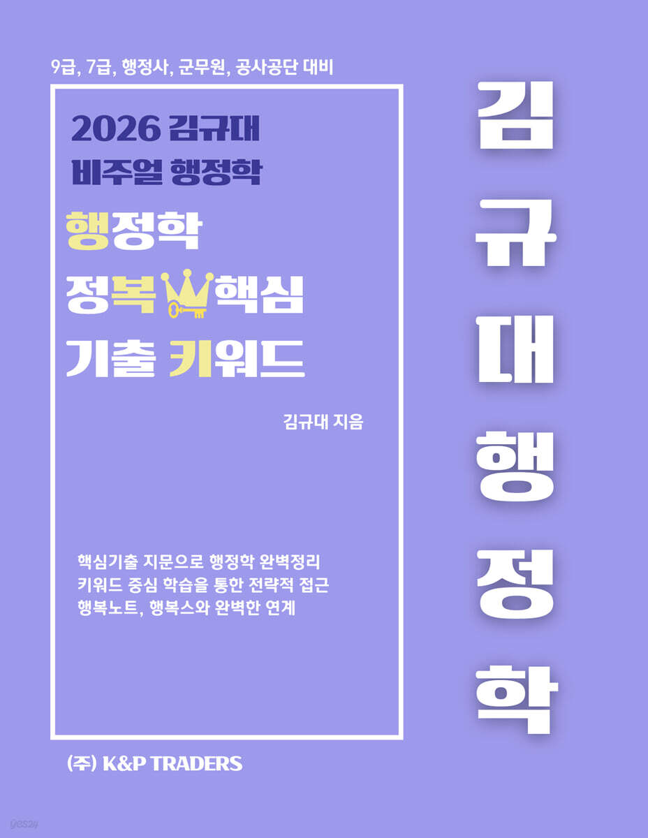 2026 김규대 행정학 정복 핵심기출 키워드(행복키)