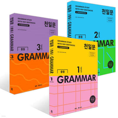 천일문 중등 GRAMMAR LEVEL 1~3권 세트