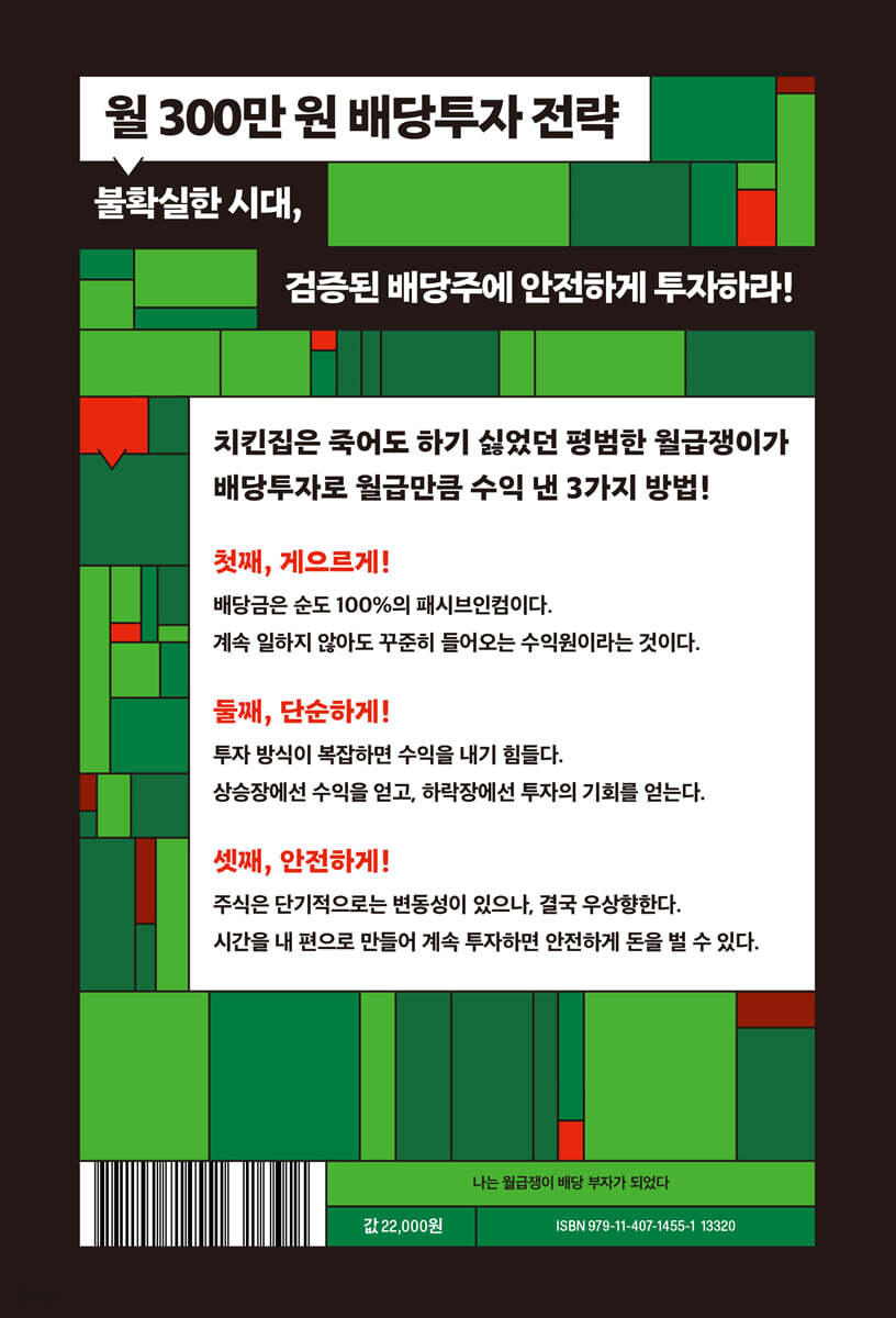 나는 월급쟁이 배당 부자가 되었다 | 환상감자(이은호) | 길벗 - 예스24