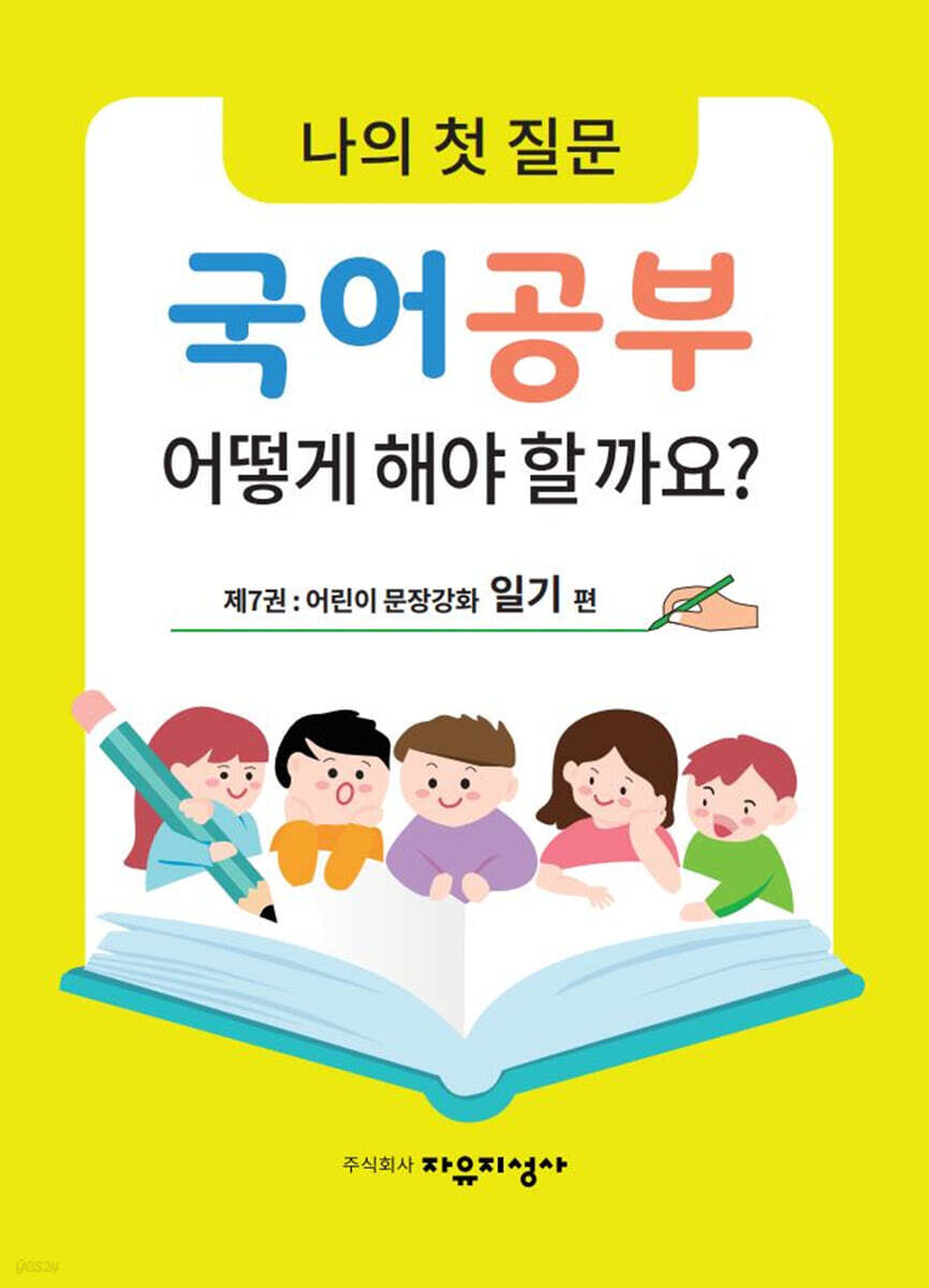 나의 첫 질문 국어공부 어떻게 해야 할까요? : 어린이 문장강화 일기 편