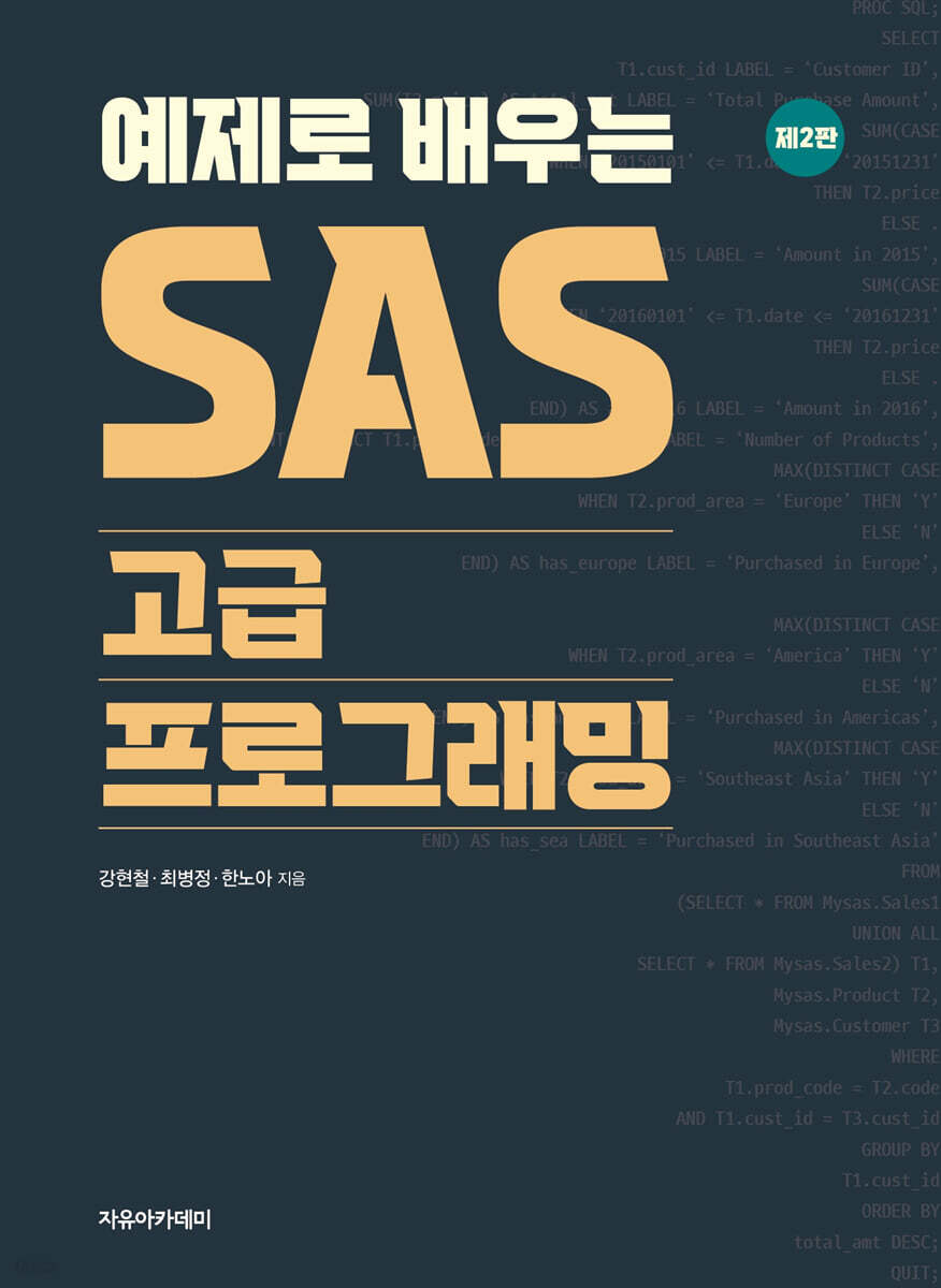 예제로 배우는 SAS 고급 프로그래밍 제2판