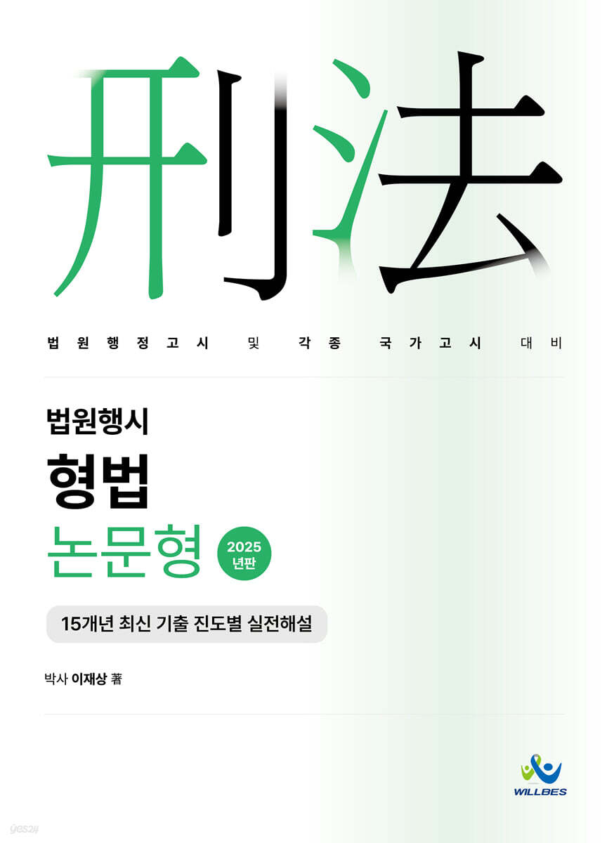 2025 법원행시 형법 논문형 15개년 최신 기출 진도별 실전해설