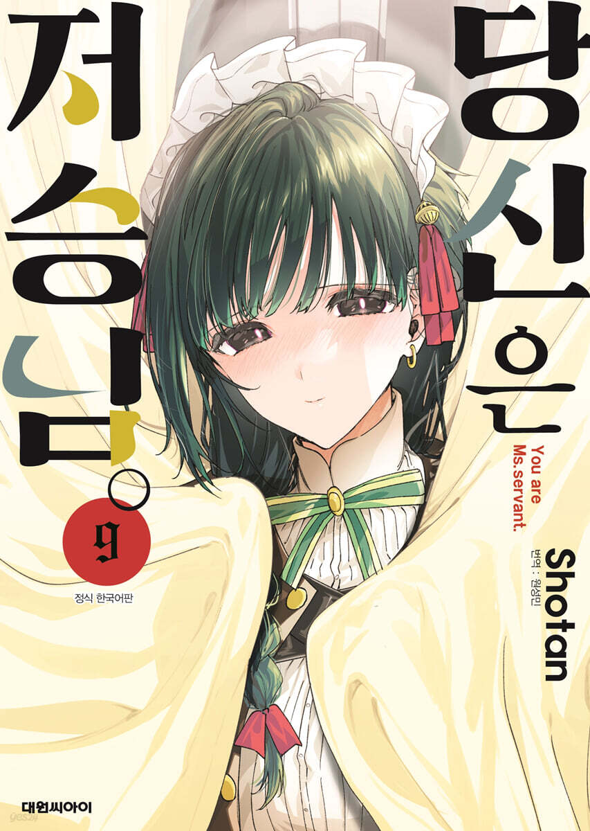 당신은 저승님. 9