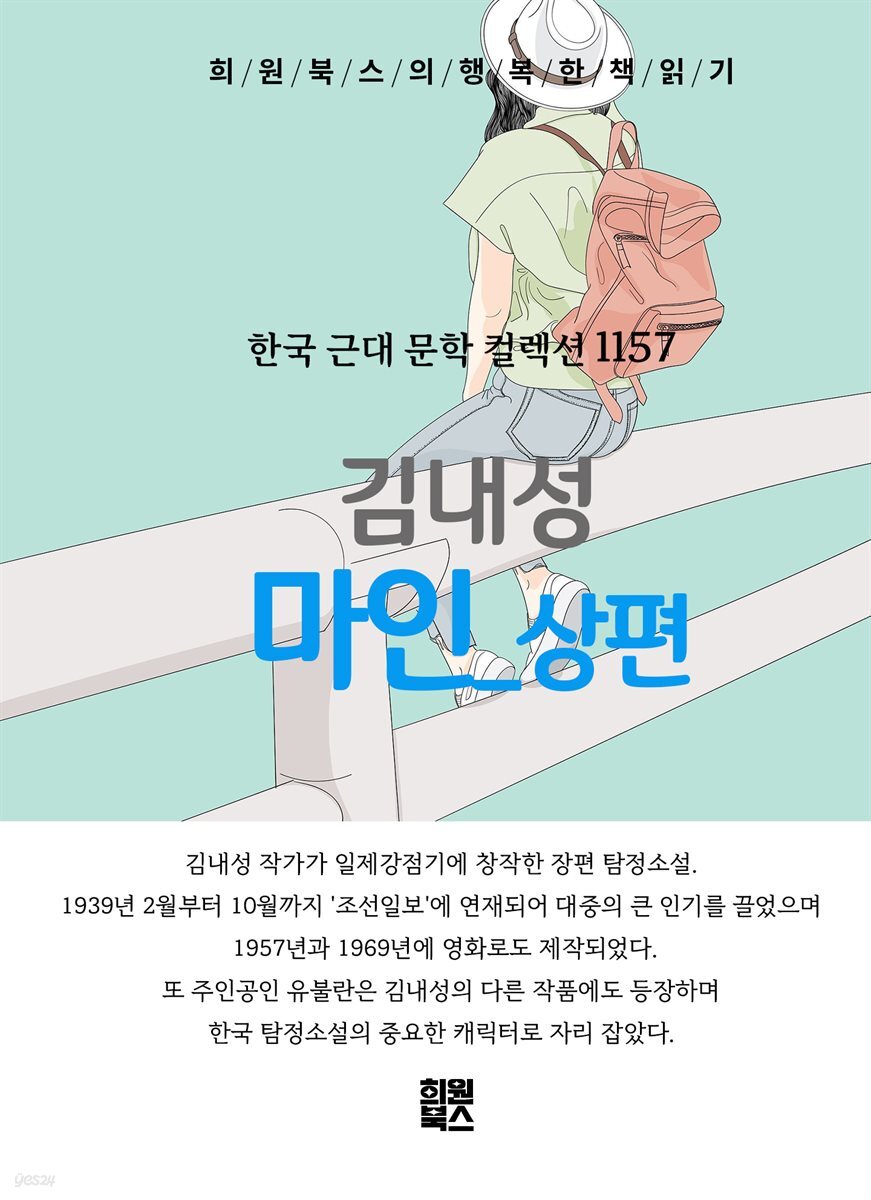 김내성 -  마인 상편
