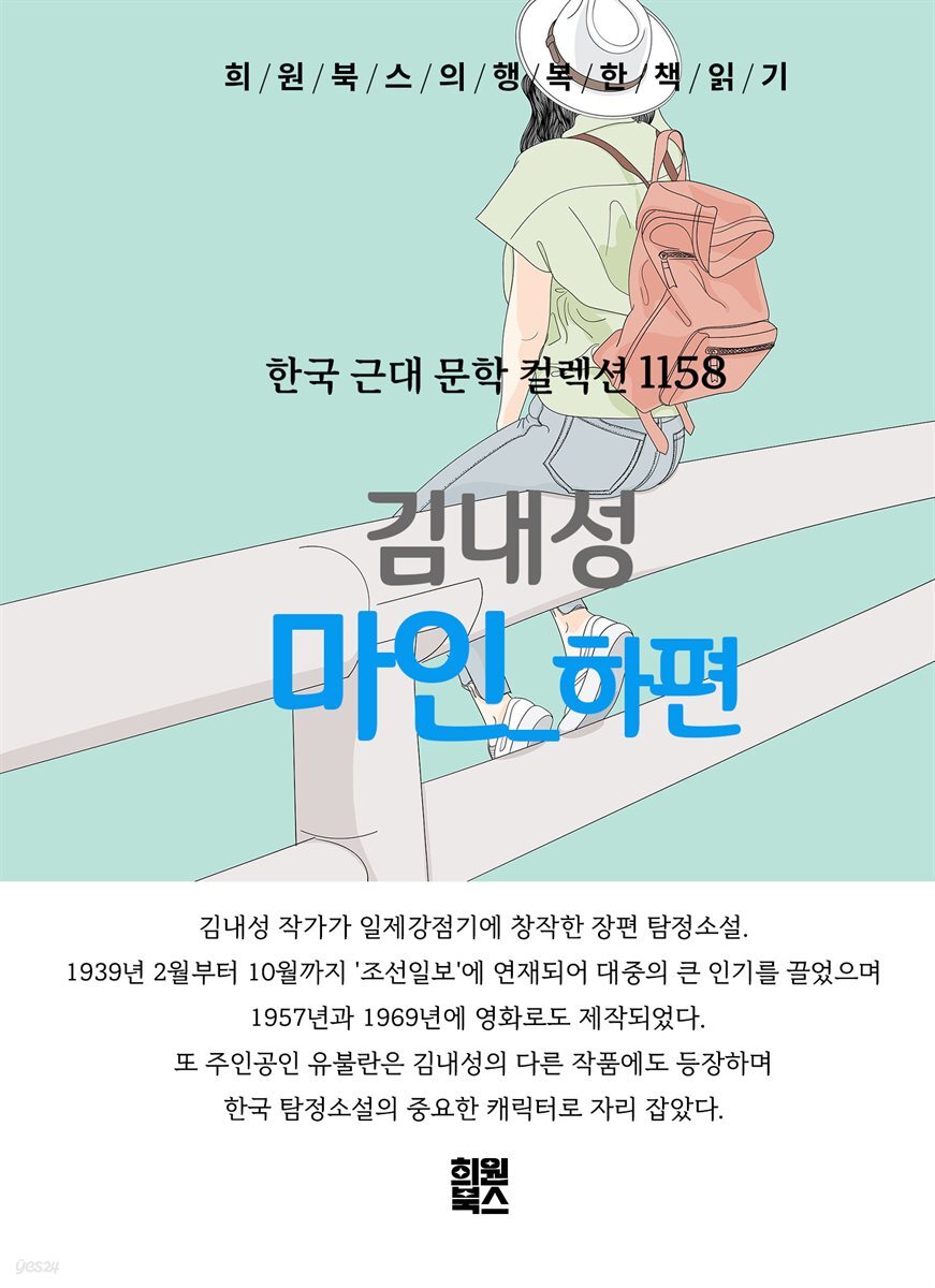 김내성 -  마인 하편