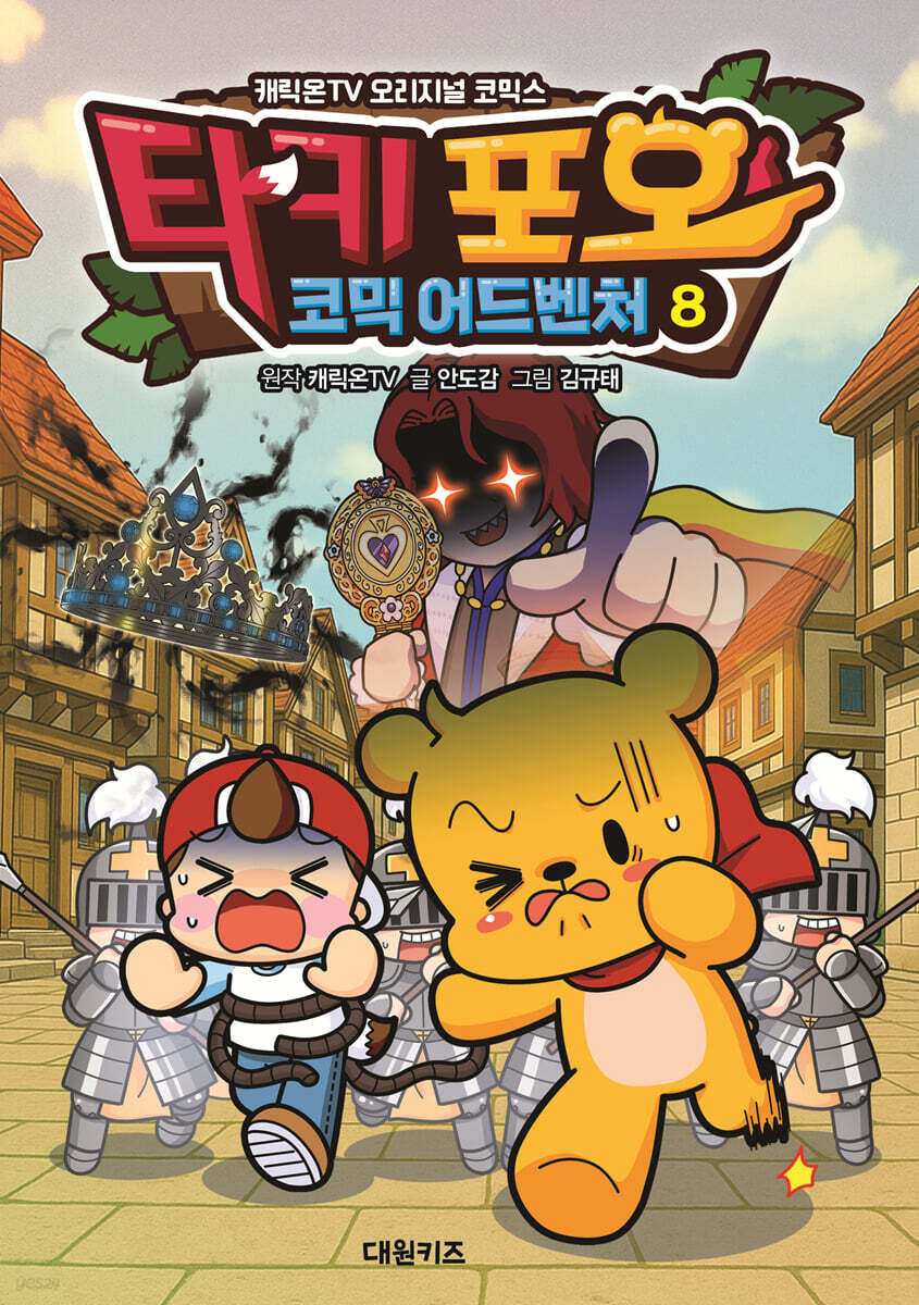 타키 포오 코믹 어드벤처 8